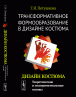 Трансформативное формообразование в дизайне костюма: Дизайн костюма: Теоретические и экспериментальные основы