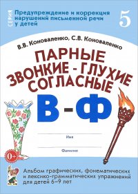 Парные звонкие - глухие согласные В - Ф. Альбом графических, фонематических и лексико-грамматических упражнений для детей 6-9 лет