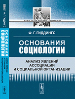 Основания социологии: Анализ явлений ассоциации и социальной организации. Пер. с англ