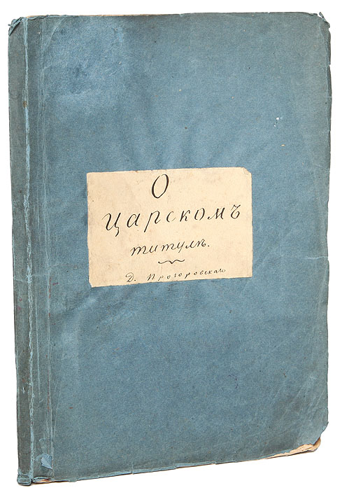 О царском титуле (макет издания с правкой автора)