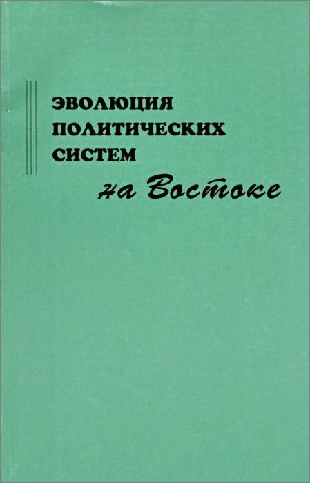 Эволюция политических систем на Востоке