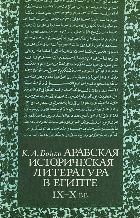 Арабская историческая литература в Египте (IX-X вв.)