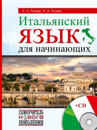 Итальянский язык для начинающих (+ CD)