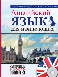 Английский язык для начинающих (+ CD)