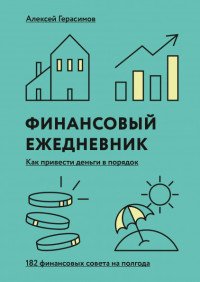 Финансовый ежедневник. Как привести деньги в порядок