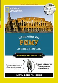 Прогулки по Риму. Пешеходные маршруты. Путеводитель