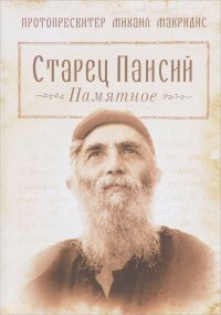 Старец Паисий. Памятное