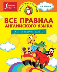 Все правила английского языка. 1-4 классы