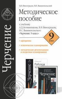 Черчение. 9 класс. Методическое пособие к учебнику А. Д. Ботвинникова, В. Н. Виноградова, И. С. Вышнепольского