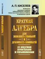 Краткая алгебра для женских гимназий и духовных семинарий. Со многими примерами и упражнениями