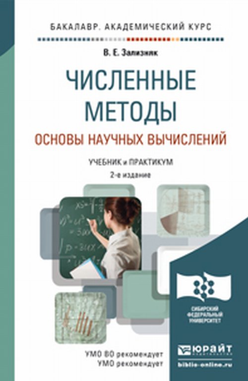 Численные методы. Основы научных вычислений. Учебник и практикум