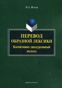 Перевод образной лексики. Когнитивно-дискурсивный подход. Учебное пособие