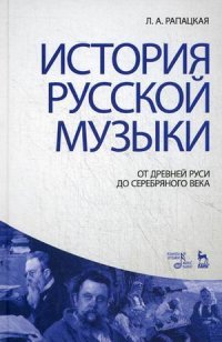 История русской музыки. От Древней Руси до Серебряного века. Учебник