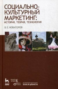 Социально-культурный маркетинг: история, теория, технология. Учеб. пособие