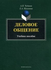 Деловое общен ие. Учебное пособие