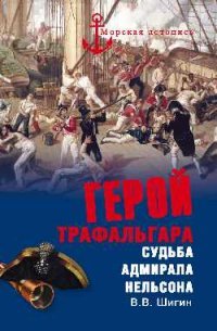 В. В. Шигин - «МЛ Герой Трафальгара. Судьба адмирала Нельсона (12+)»