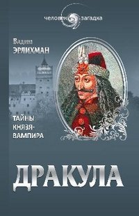 Вадим Эрлихман - «Дракула. Тайны князя-вампира»