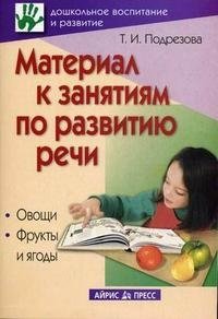 Материал к занятиям по развитию речи. Овощи. Фрукты и ягоды