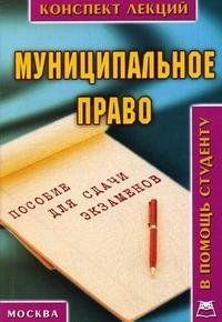 Муниципальное право. Конспект лекций