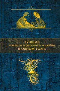 Лучшие повести и рассказы о любви в одном томе