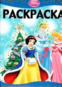 Э.Раскраска-люкс.Принцессы №1434 (0+)