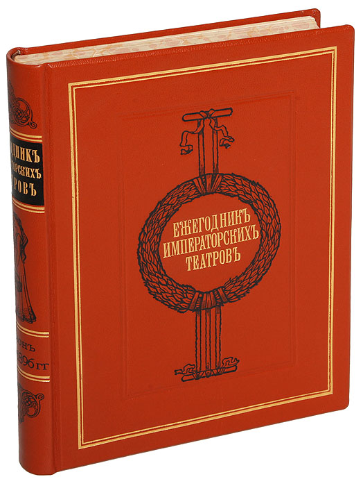  - «Ежегодник императорских театров. Сезон 1895 - 1896 гг. (шестой год издания )»