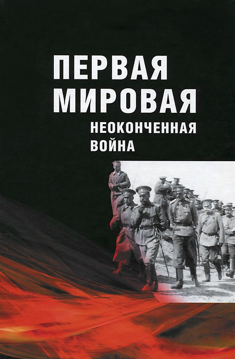 Первая мировая: Неоконченная война: Материалы международной научной конференции, посвященной 100-летию начала Первой мировой войны 1914-1918 гг