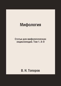 Мифология. Статьи для мифологических энциклопедий. Том 1. А-О. Том 2. П-Я (комплект из 2 книг)