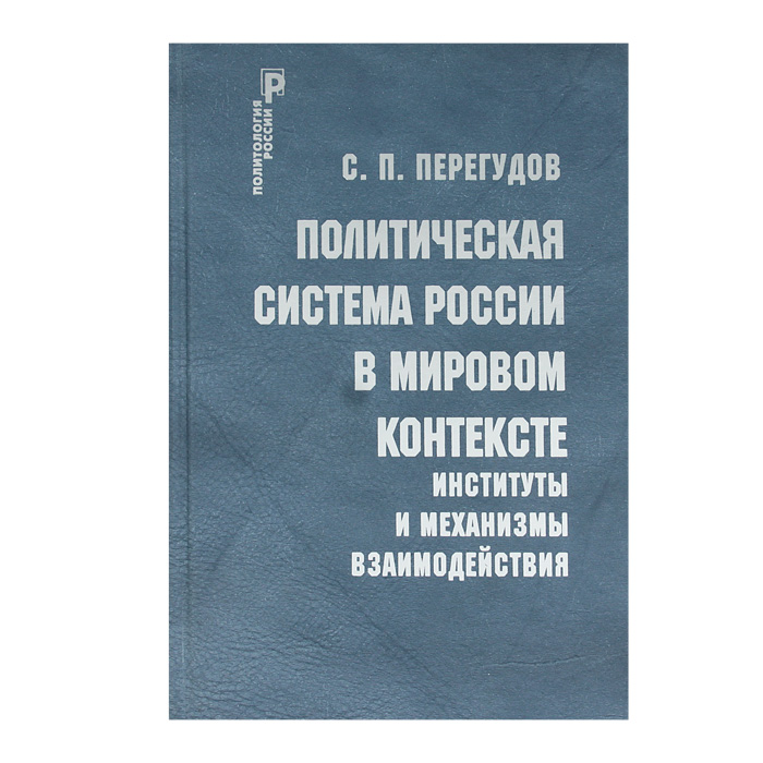 Политическая система России в мировом контексте. Институты и механизмы взаимодействия