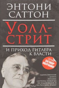 Уолл-стрит и приход Гитлера к власти