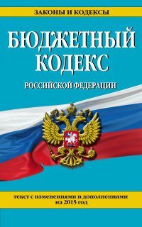 Бюджетный кодекс Российской Федерации : текст с изменениями и дополнениями на 2014 г