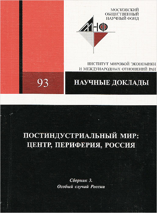 Постиндустриальный мир. Центр, периферия, Россия. Сборник 3. Особый случай России