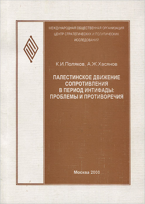 Палестинское движение сопротивления в период интифады. Проблемы и противоречия