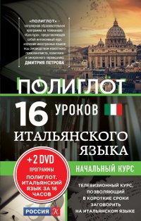 16 уроков Итальянского языка. Начальный курс + 2 DVD 