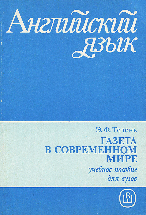 Английский язык. Газета в современном мире. Учебное пособие