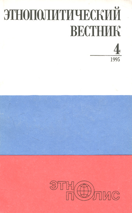 Этнополитический вестник, №4(10), 1995