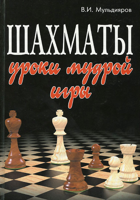 Шахматы. Уроки мудрой игры. Учебник