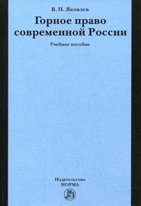 Горное право современной России (конец XX - начало XXI века). Учебное пособие