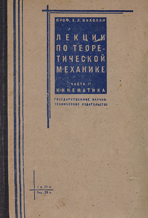 Лекции по теоретической механике. Часть II. Кинематика