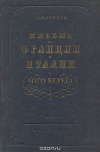 Письма из Франции и Италии с того берега