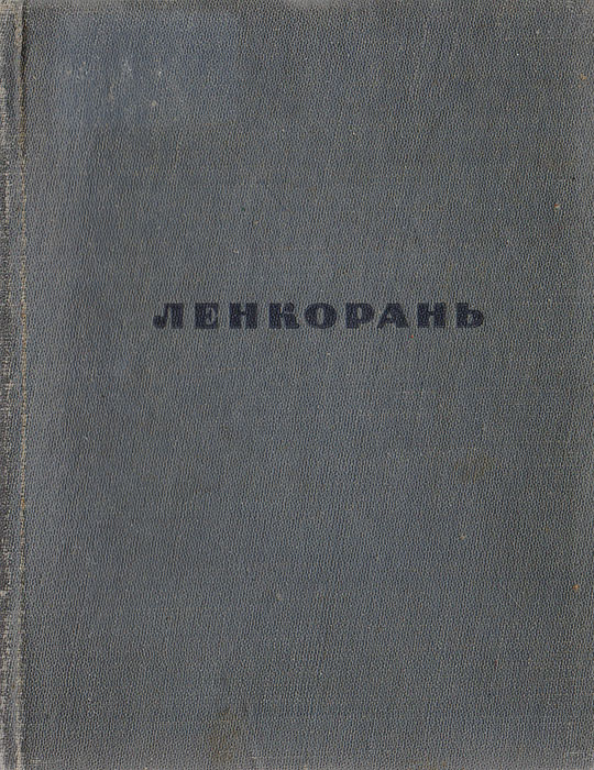 Ленкорань