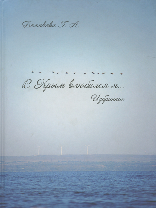 В Крым влюбился я... Избранное
