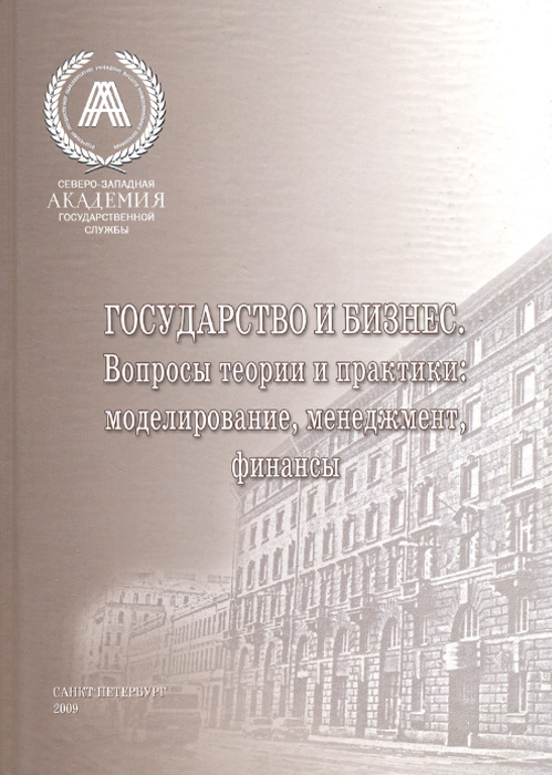 Государство и бизнес. Вопросы теории и практики. Моделирование, менеджмент, финансы