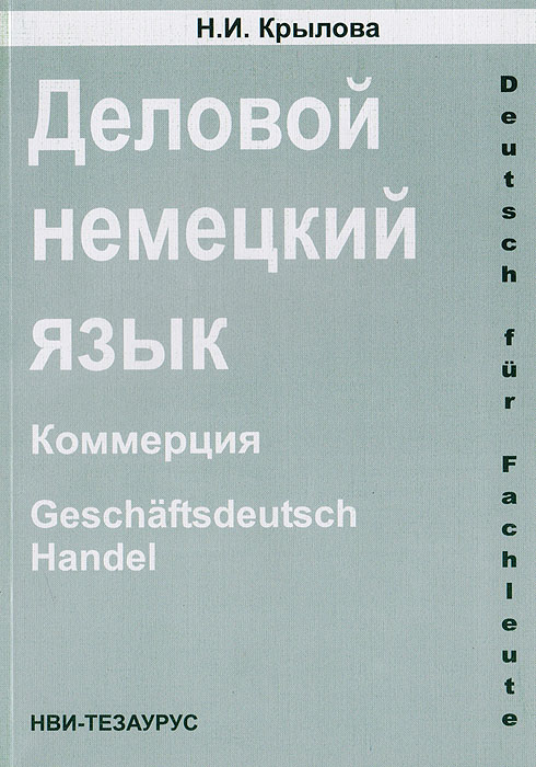 Деловой немецкий язык: Коммерция: Учебно-справочное пособие