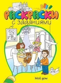 Мой дом. Раскраски с заданиями