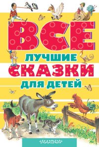 Все лучшие сказки для детей