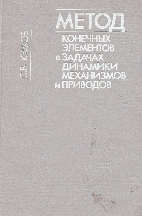 Метод конечных элементов в задачах динамики механизмов и приводов