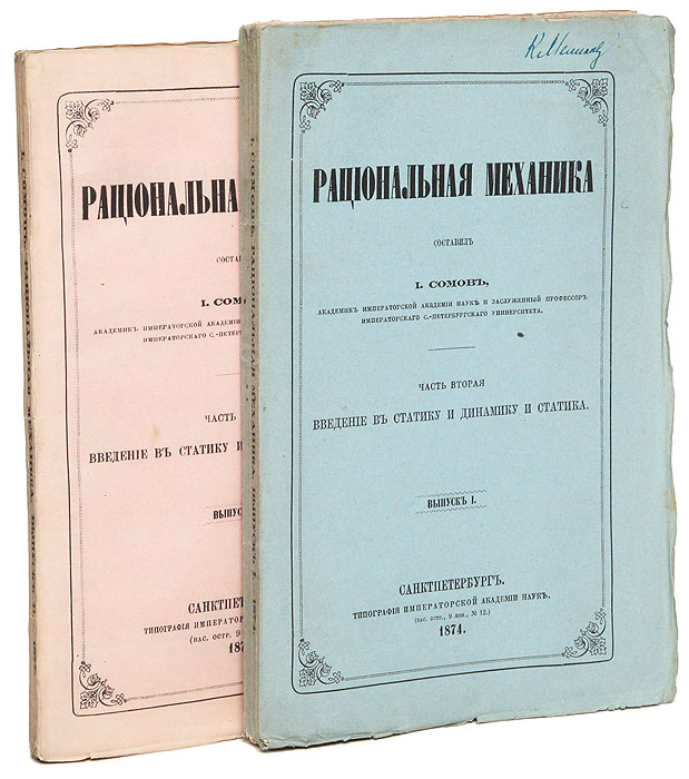 Рациональная механика. Часть 2. Введение в статику и динамику и статика (комплект из 2 книг)