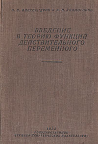 Введение в теорию функций действительного переменного