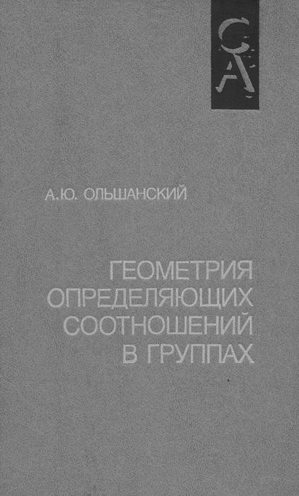 Геометрия определяющих соотношений в группах